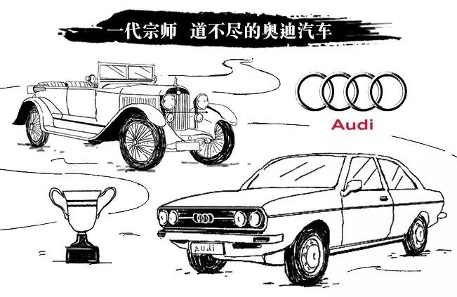 一代宗师道不尽的奥迪汽车