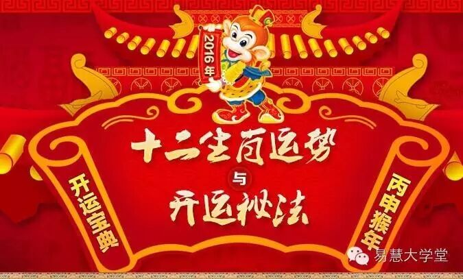 易慧大学堂开年大课:《猴年行好运》祝大家平安吉祥,圆...