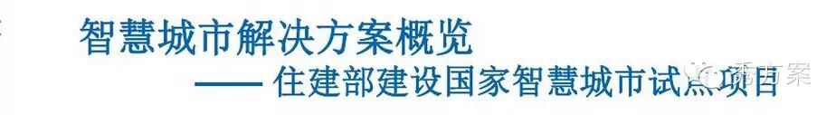 智慧城市: 整体解决方案