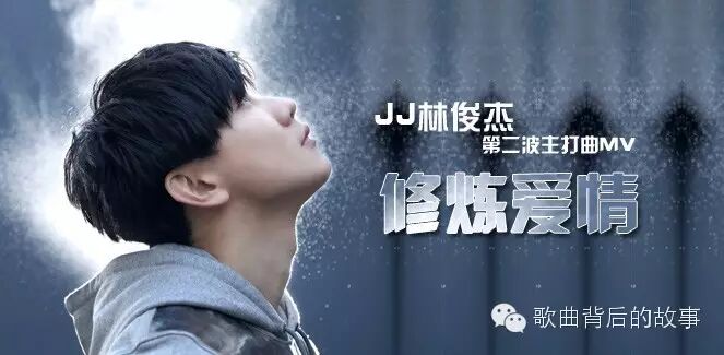 林俊杰《修炼爱情》:原来背后有这么一个心痛的故事