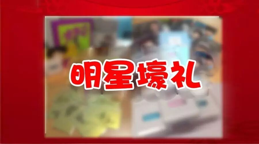 年货第一波!赵丽颖魏晨白举纲李易峰黄磊superjunior来送...