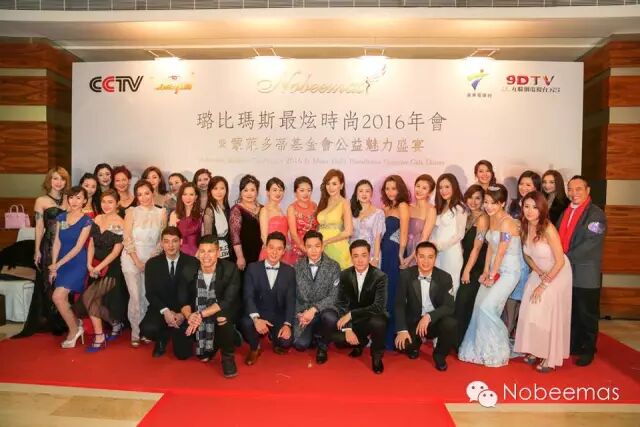 公益魅力 逸领风尚 众星齐贺Nobeemas最炫时尚2016年会