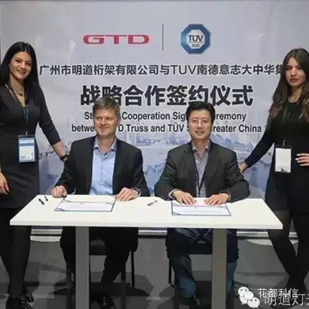 明道桁架与TÜV南德意志大中华集团 举行战略合作签约仪式