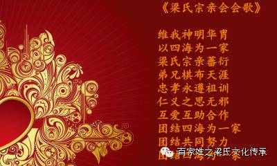 《梁氏宗亲会会歌》维我神明华胄以四海为一家梁氏宗亲蕃衍弟兄棋布天涯忠孝永遵祖训仁义之思无邪互爱互助合作团结四海为一家...