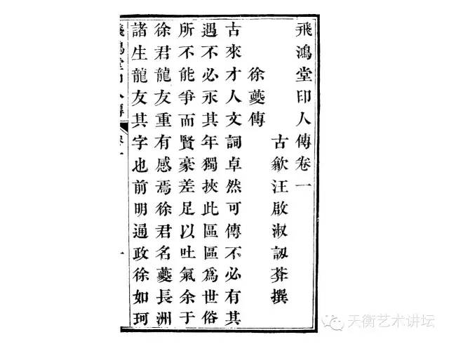 汪启淑《飞鸿堂印人传》