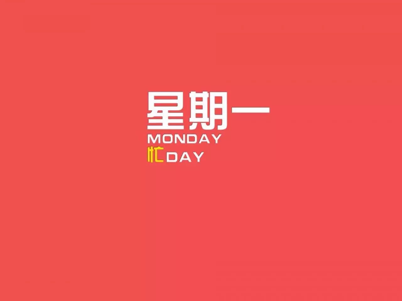 我得了一种周一不想上班的怪病