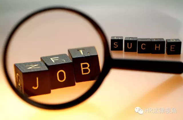 招聘录用环节十大风险点及律师建议 招聘录用环节十大风险点及律师建议