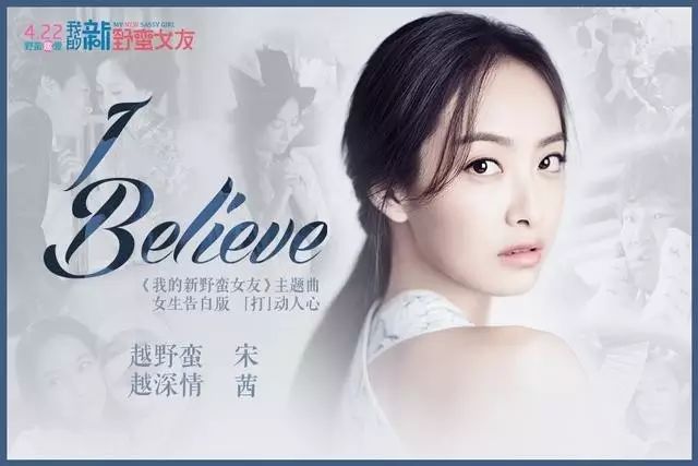 宋茜《I Believe 》(女生告白版) (《我的新野蛮女友》电...