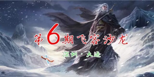 全球鹰无人机公司|第六期飞客沙龙邀请函