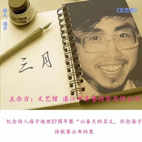 纪念诗人海子逝世27周年暨"以春天的名义,怀念海子"诗歌赛公布结果