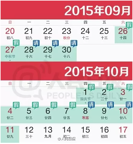 2015年9月最新放假安排