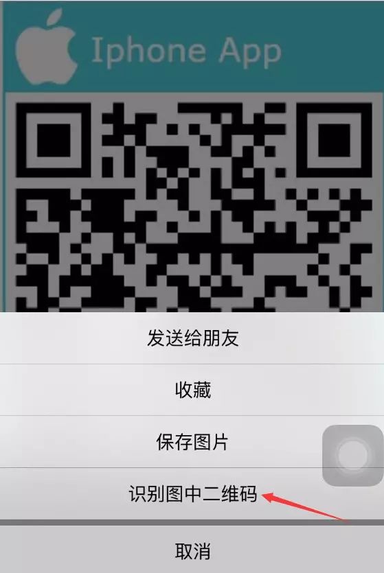 安装iphone app ,长按二维码图片只到出现