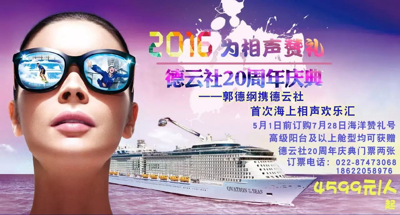 728皇家赞礼号——与郭德纲有个约会