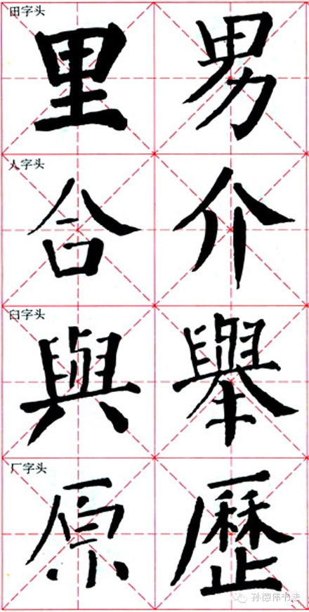 【转载】书法初学全攻略 - 仁和高雨 - 仁和高雨的博客欢迎您的光临 书法初学全攻略 - 孙德伟 - 孙德伟书法