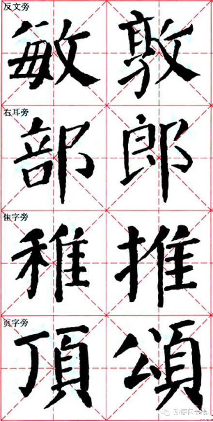 【转载】书法初学全攻略 - 仁和高雨 - 仁和高雨的博客欢迎您的光临 书法初学全攻略 - 孙德伟 - 孙德伟书法