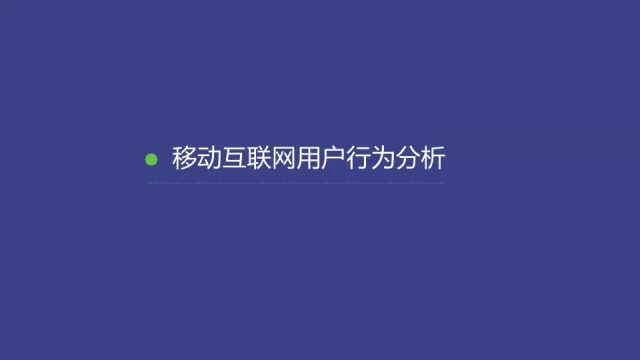 91张PPT详解过去一年移动互联网全行业数据,互联网的一些事