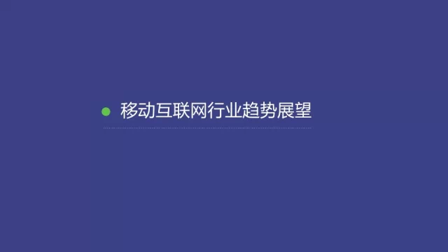 91张PPT详解过去一年移动互联网全行业数据,互联网的一些事