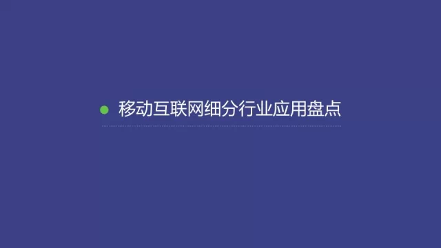 91张PPT详解过去一年移动互联网全行业数据,互联网的一些事