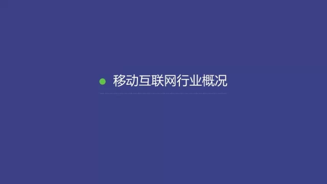 91张PPT详解过去一年移动互联网全行业数据,互联网的一些事