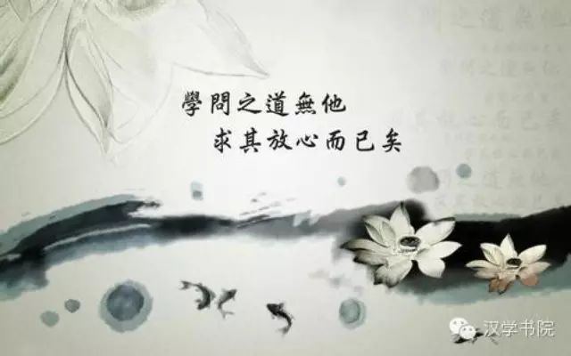 學問之道無他，求其放心而已矣。