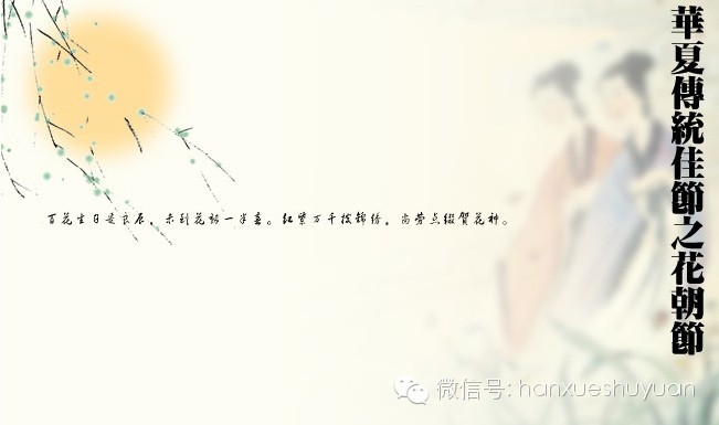 华夏传统节日：花朝节