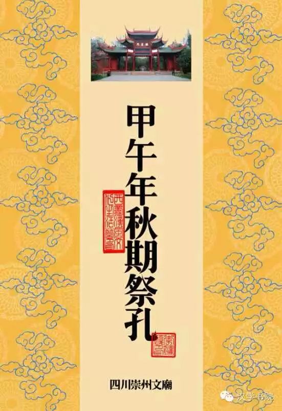 四川崇州2014甲午年秋期祭孔通告