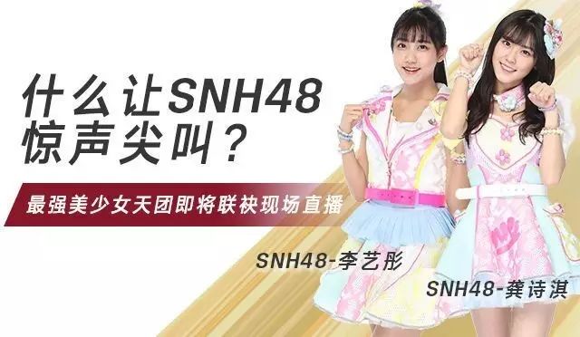 SNH48李艺彤、龚诗淇要联袂直播了,画面太美好,我和我...