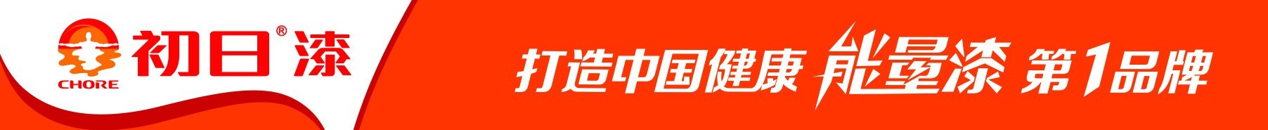 涂料加盟、广东涂料厂、福建涂料厂初日漆怎么样&nbsp;<wbr>初日漆质量好不好