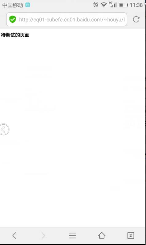 聊一聊移动调试那些事儿