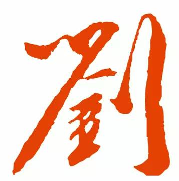 中国人在介绍刘姓时常说:"姓刘,文刀刘.