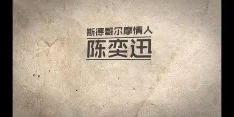 就只是因为你是陈奕迅,我的信仰!