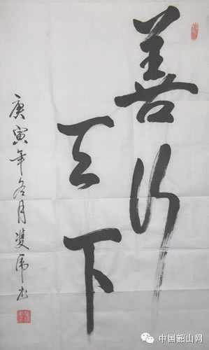 中国韶山·美作品·张双虎将军善行天下