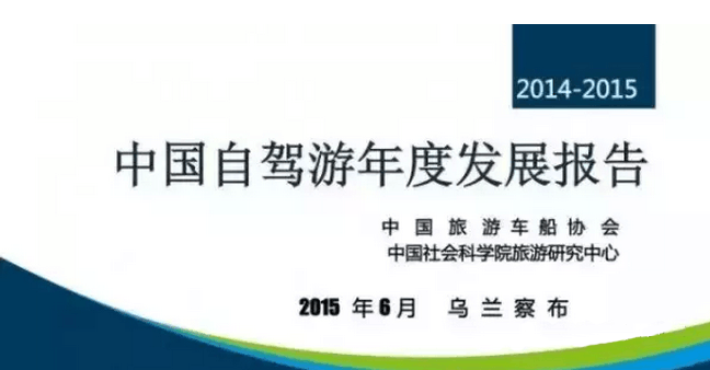 2015年中国自驾游年度发展报告