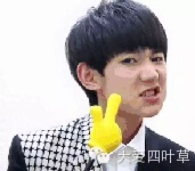 王源鬼脸动图一张!!!哈哈哈哈哈哈哈哈!