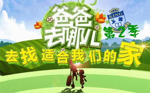 爸爸去哪儿第二季 寻找春天颜色 活动主题:凯恩早教爸爸去哪儿第二季