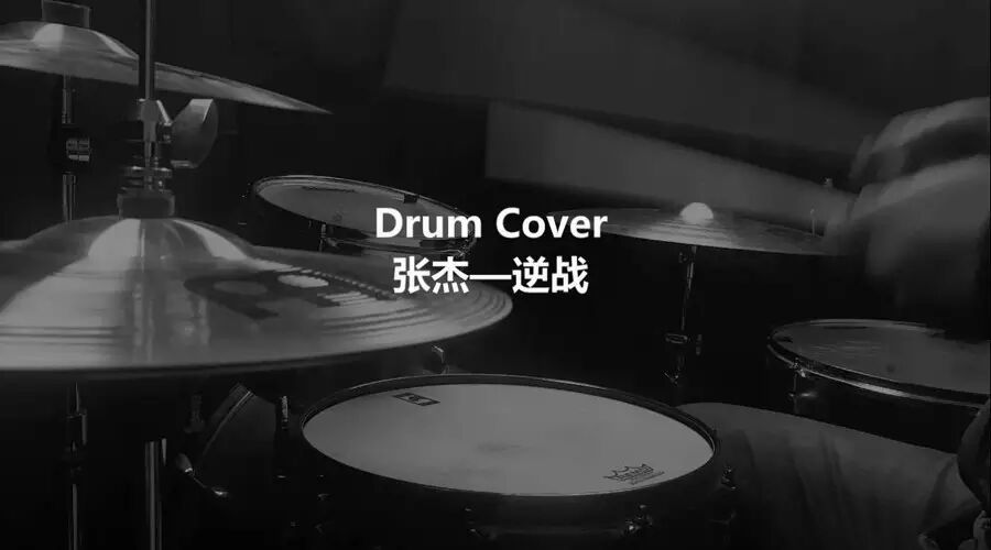 【Drum Cover】张杰-《逆战》