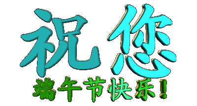 关注留民营景区端午节的活动点赞并分享朋友圈有好礼相送！