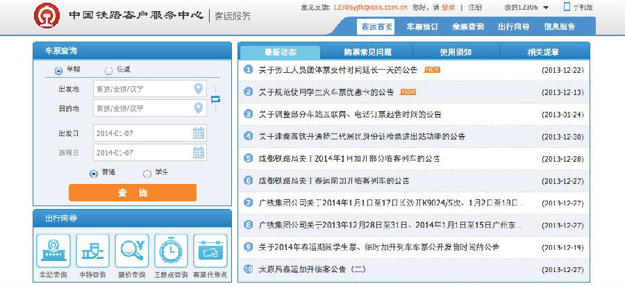 铁道部12306官网如何体现了互联网思维？,互联网的一些事