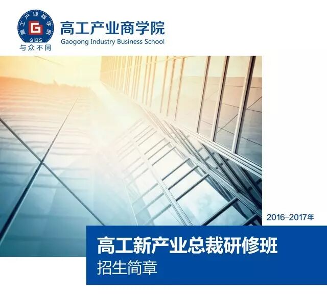 8月12日高工商学院开课啦！第一期新产业总裁研修班在线预报名