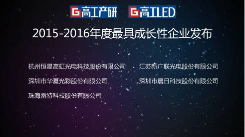 2015-2016年度新三板最具投资价值、最具成长性LED企业榜单