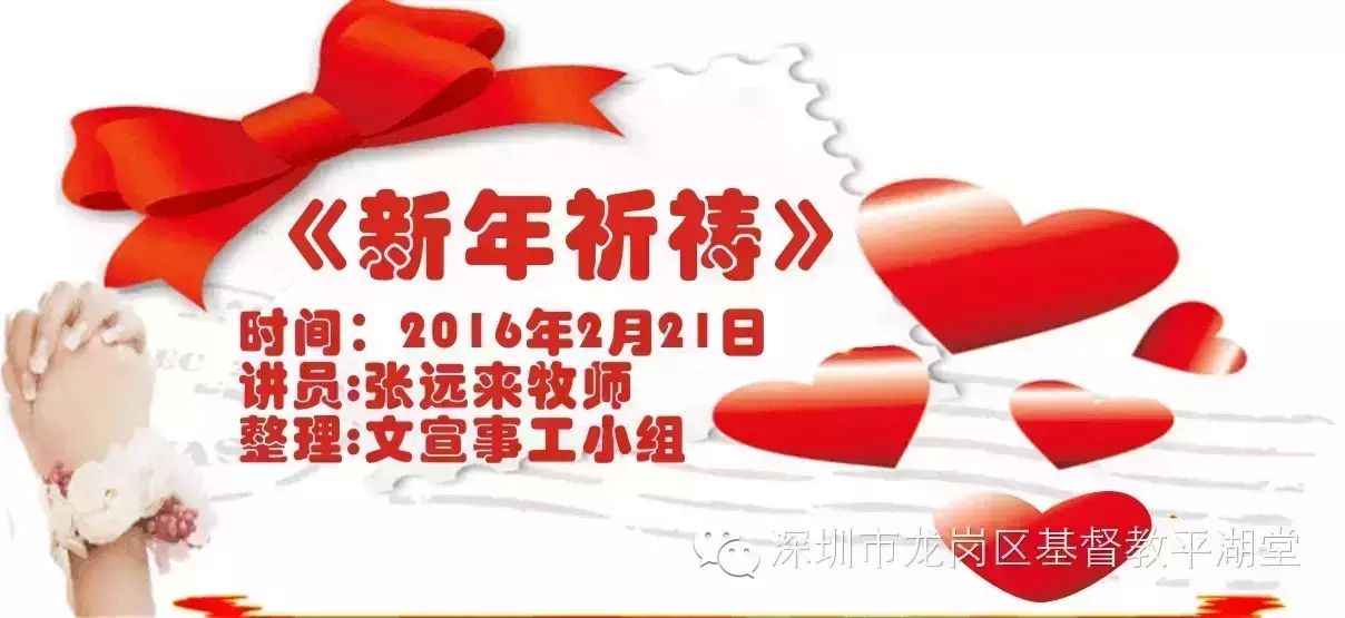 2月21日早堂证道整理分享《新年祈祷》/张远来牧师