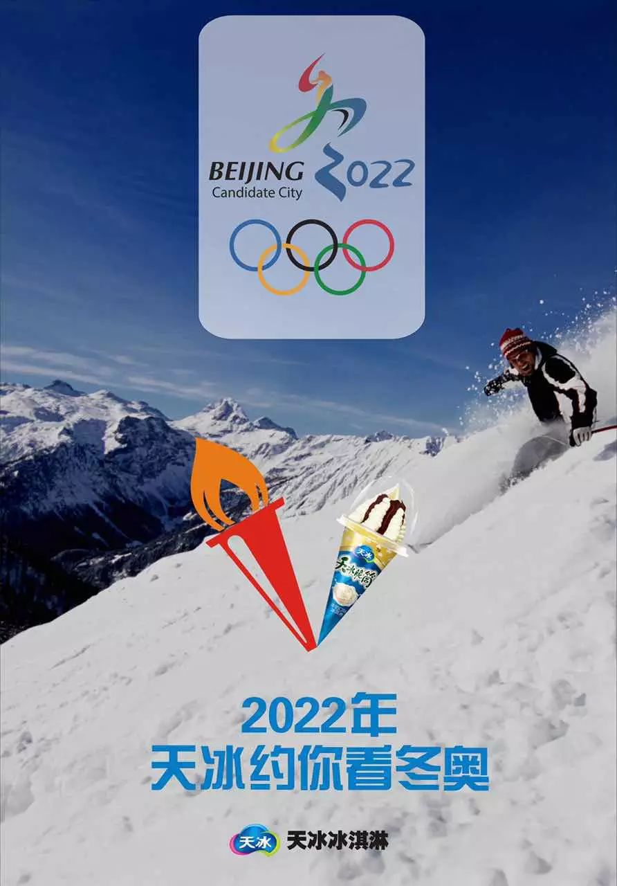 投票 北京成功申办2022冬奥会,冷食及相关企业借势营销出大招!