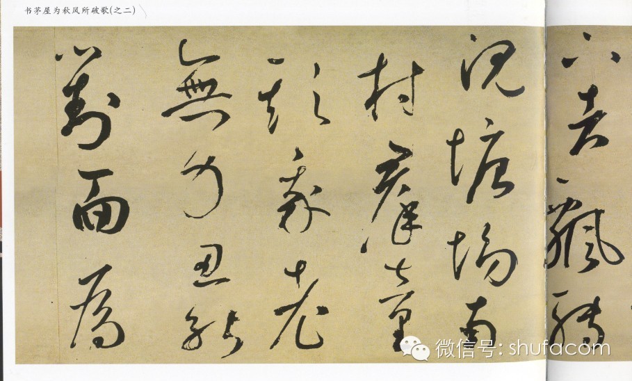 鲜于枢草书《茅屋为秋风所破歌》