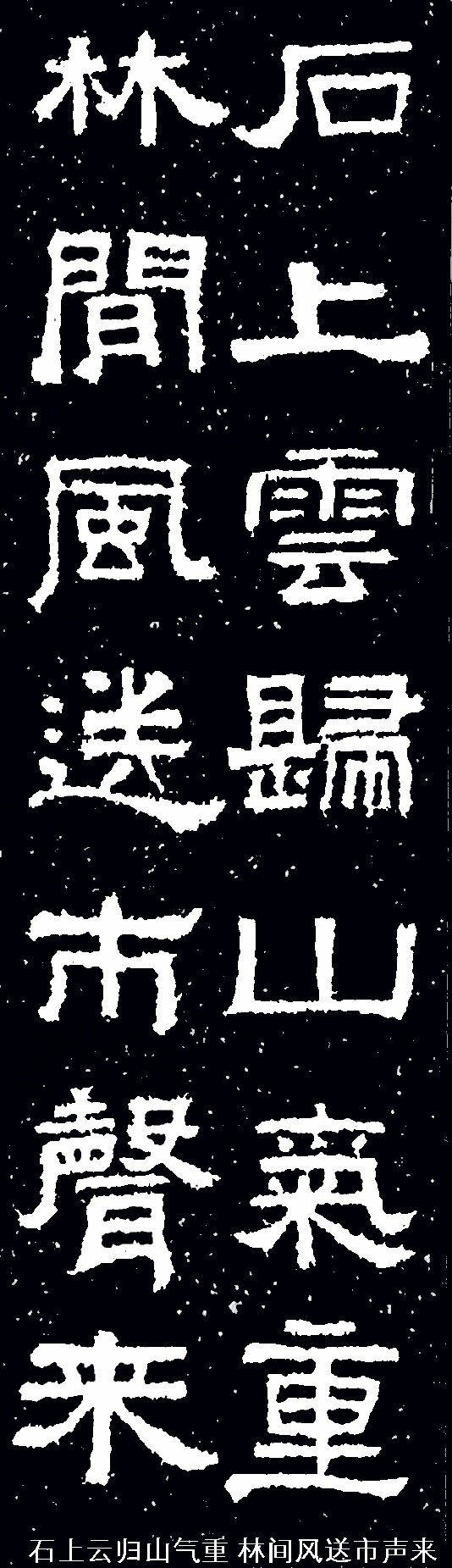 张迁碑集联