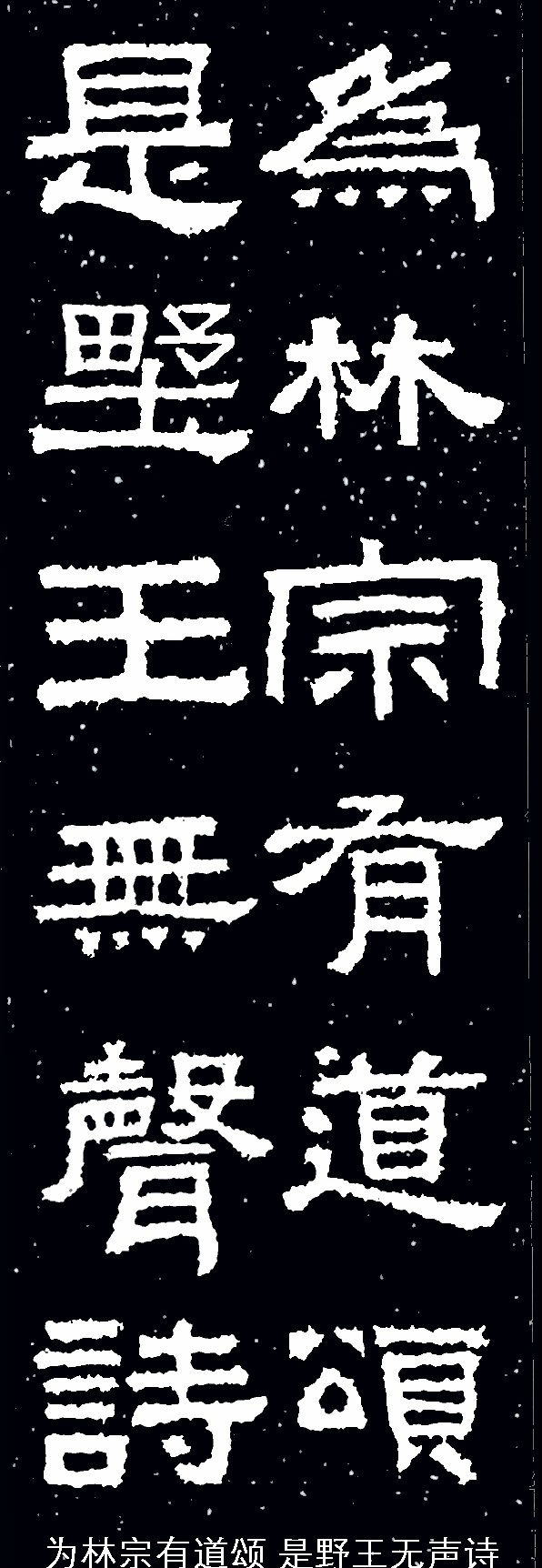 张迁碑集字对联