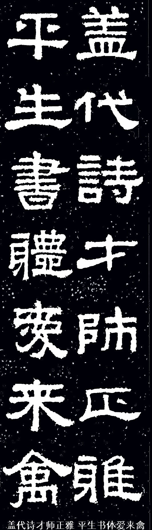 张迁碑集字对联