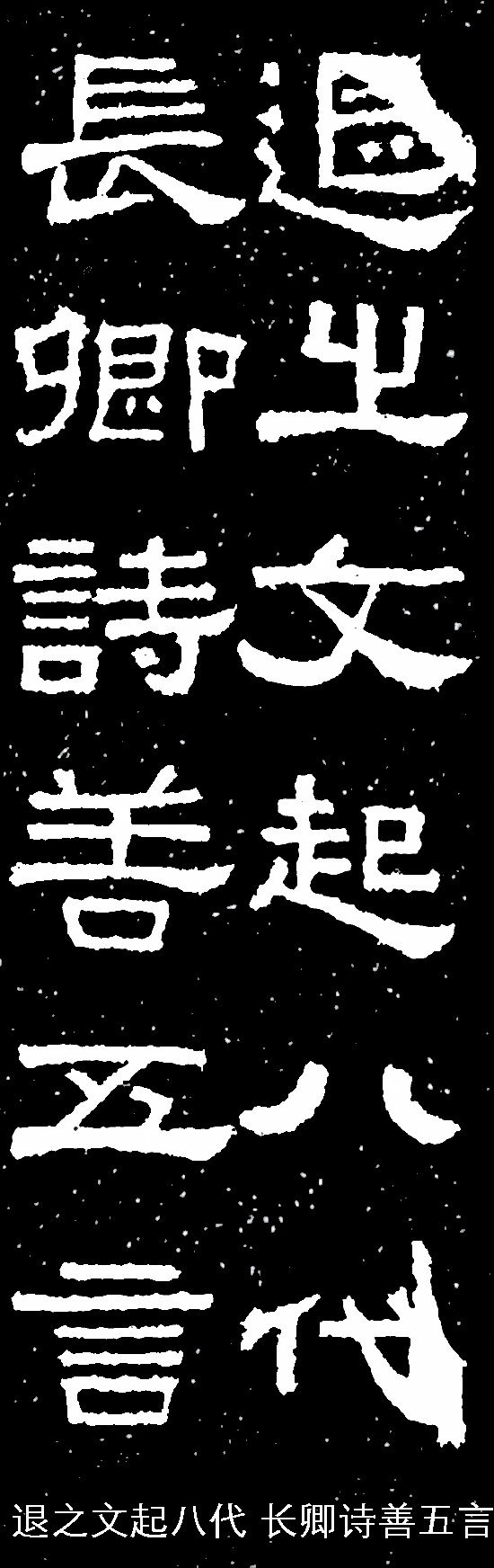 张迁碑集字对联