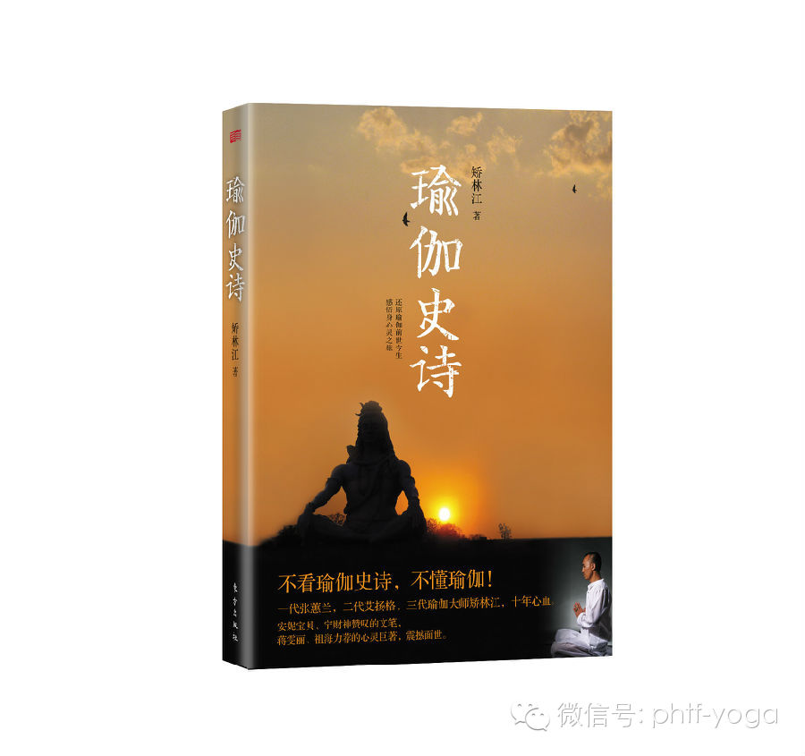 矫林江生死感悟 <wbr>造就行业《瑜伽史诗》