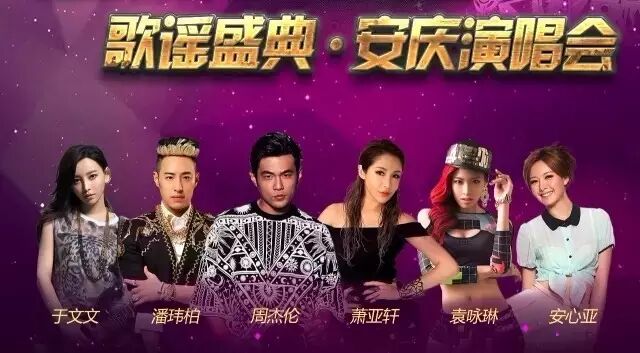 【周杰伦安庆演唱会】东至正式开票!明星阵容:周杰伦 潘...