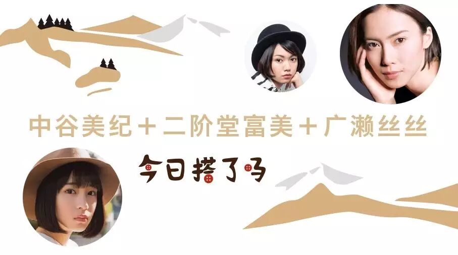 日综穿搭|中谷美纪+二阶堂富美+广濑丝丝